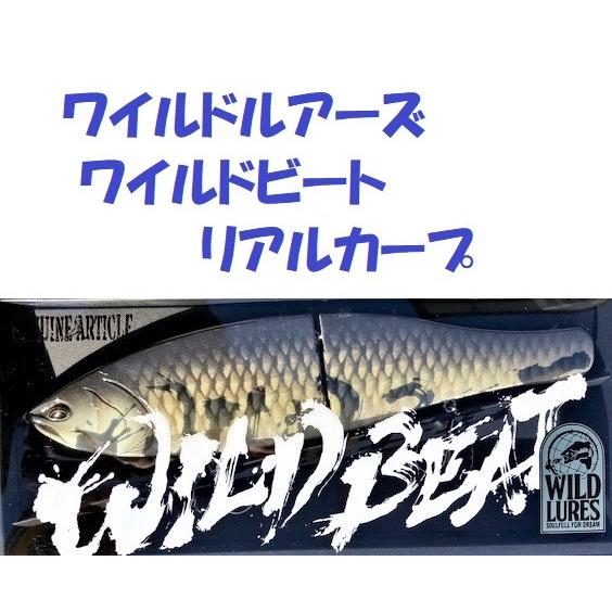 送料無料）ワイルドルアーズ ワイルドビート リアルカープ / WILD