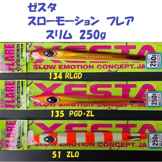 ゼスタ スローモーション フレア スリム 250g / XESTA SLOW EMOTION