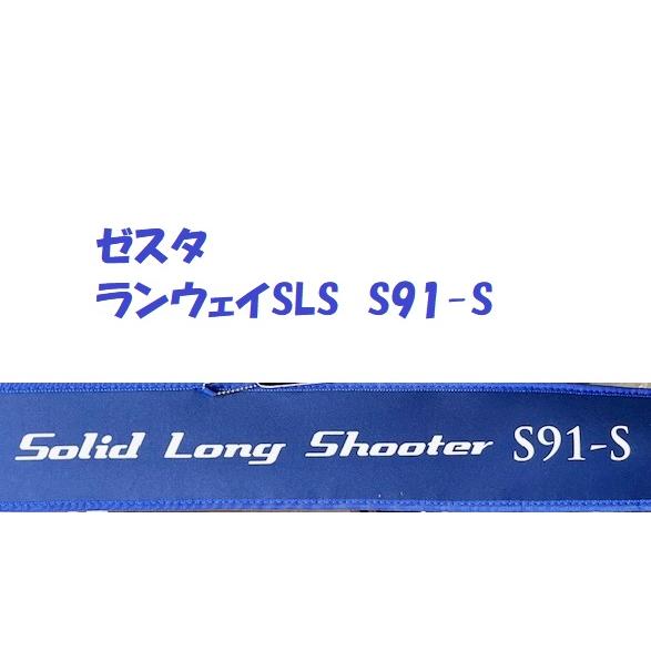 XESTA ゼスタ ランウェイSLS S91-S / XESTA RUNWAY SLS : 松本釣具店