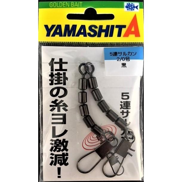 クリックポスト発送）ヤマシタ 5連サルカン 2/0号 黒 : 松本釣具店