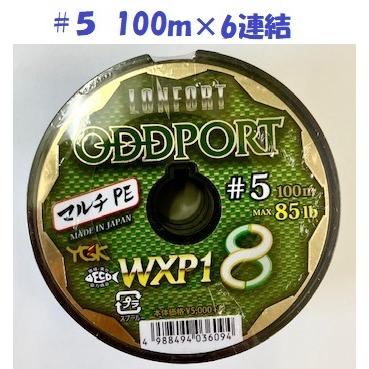 オッズポート　10号600m よつあみ オッズポート WXP1 8 ＃5 600m連結（100m×6） : 松本釣具店