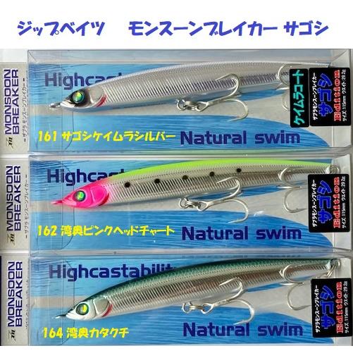 クリックポスト発送可）ジップベイツ モンスーンブレイカー サゴシ