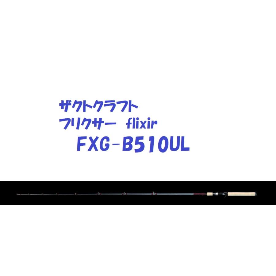 送料無料）ザクトクラフト フリクサー FXG-B510UL / ZACT CRAFT flixir