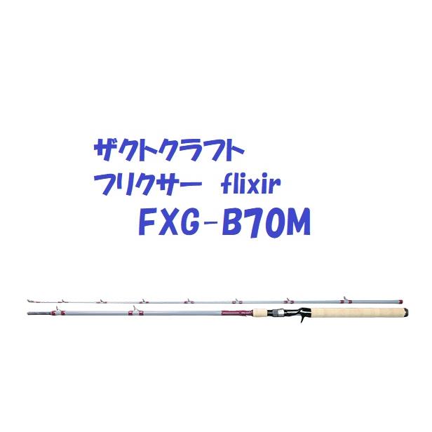 送料無料）ザクトクラフト フリクサー FXG-B70M / ZACT CRAFT flixir