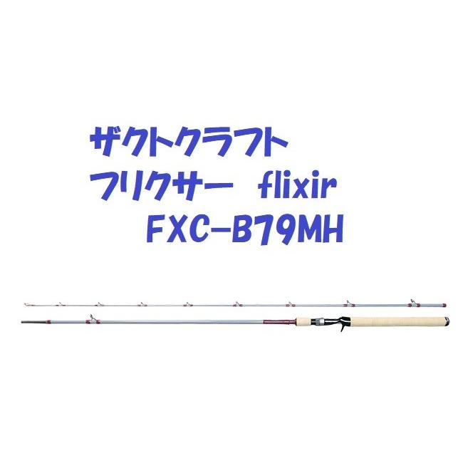 σσ【中古】Zact craft ルアーロッド　フリクサー FXC-B79MH 目立った傷や汚れなし σσ Zact craft ルアーロッド フリクサー FXC-B79MH 目立った傷や