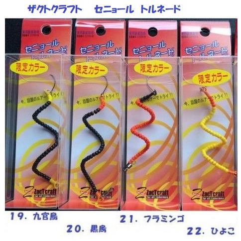 ザクトクラフト セニョール トルネード 限定カラー おトク