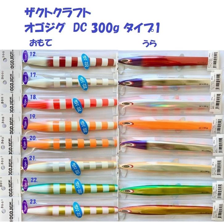 ザクトクラフト オゴジグ DC 300g タイプ1 / ZacT craft OGOJIG