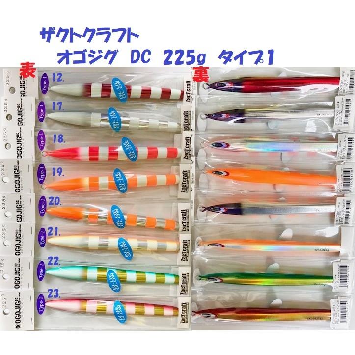ザクトクラフト オゴジグ DC 225g タイプ1 / ZACT CRAFT OGOJIG