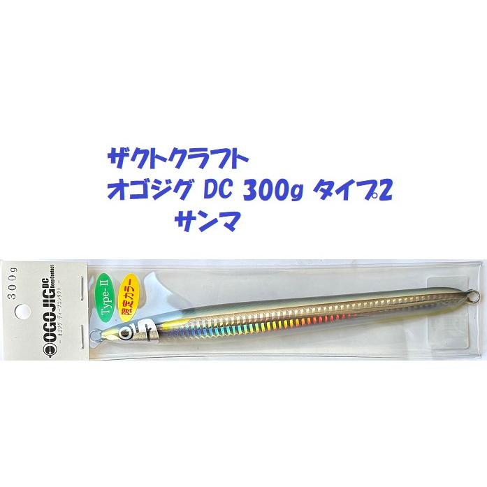 ザクトクラフト オゴジグ DC 300g タイプ2 サンマ / ZacT craft OGOJIG