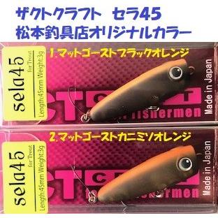 クリックポスト発送）ザクトクラフト セラ45 松本釣具店オリジナル