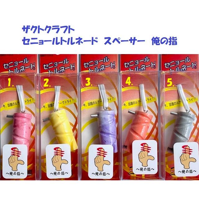 クリックポスト発送）ザクトクラフト セニョールトルネード スペーサー