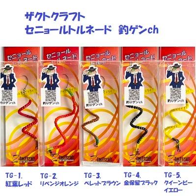 クリックポスト発送）ザクトクラフト セニョールトルネード 釣ゲンch