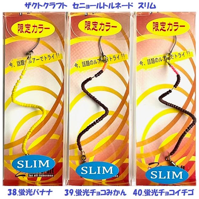 クリックポスト発送）ザクトクラフト セニョールトルネード