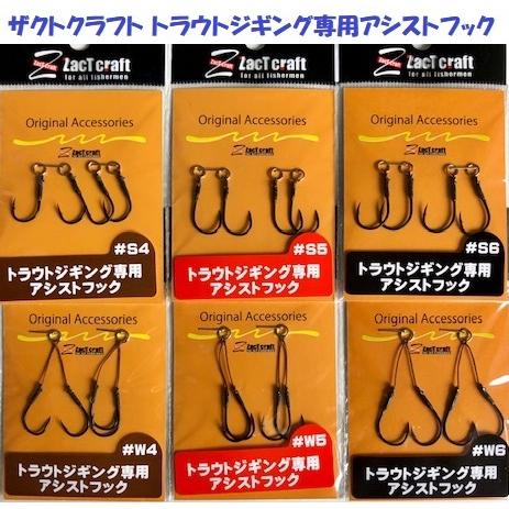 クリックポスト発送）ザクトクラフト トラウトジギング専用アシスト