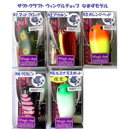 ザクトクラフト ウィングルチョップ なまずモデル / ZACT CRAFT