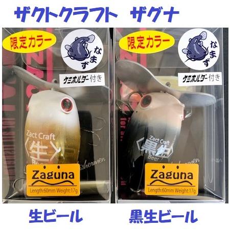 ザクトクラフト ザグナ ケミホルダー付き 限定カラー2020. / Zaguna
