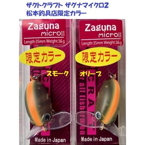 クリックポスト発送）ザクトクラフト ザグナマイクロ2 松本釣具店限定