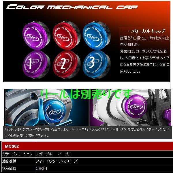 ZPI カラーメカニカルキャップ 13メタニウムシリーズ シマノ用
