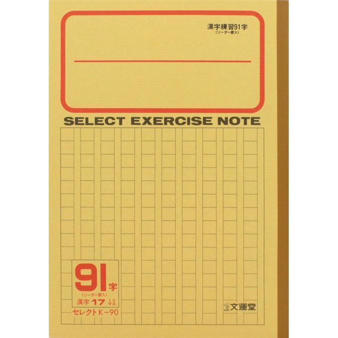 文運堂 セレクト学習帳 漢字練習９１字 １７ミリ原稿罫 十字リーダー入り ｋ ９０ マツモトキヨシ Yahoo 店 通販 Yahoo ショッピング