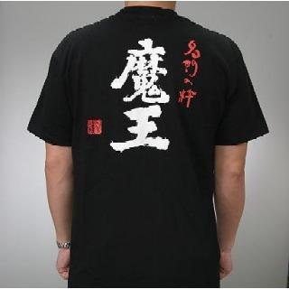 魔王 Tシャツ（黒・Lサイズ） : 酒商松本屋 - 通販 - Yahoo!ショッピング
