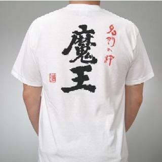 魔王 Tシャツ（白・Lサイズ） : 酒商松本屋 - 通販 - Yahoo!ショッピング