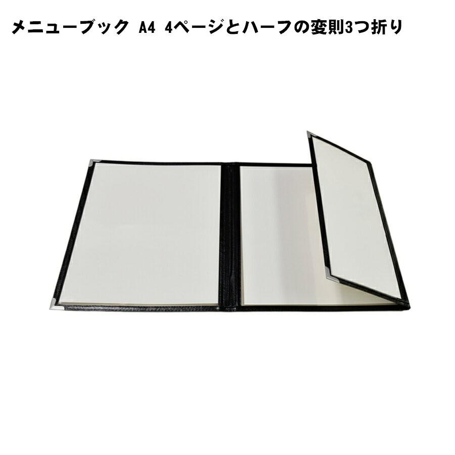 メニューブック A4 4ページとハーフの変則3つ折り 10冊セット｜matsumura