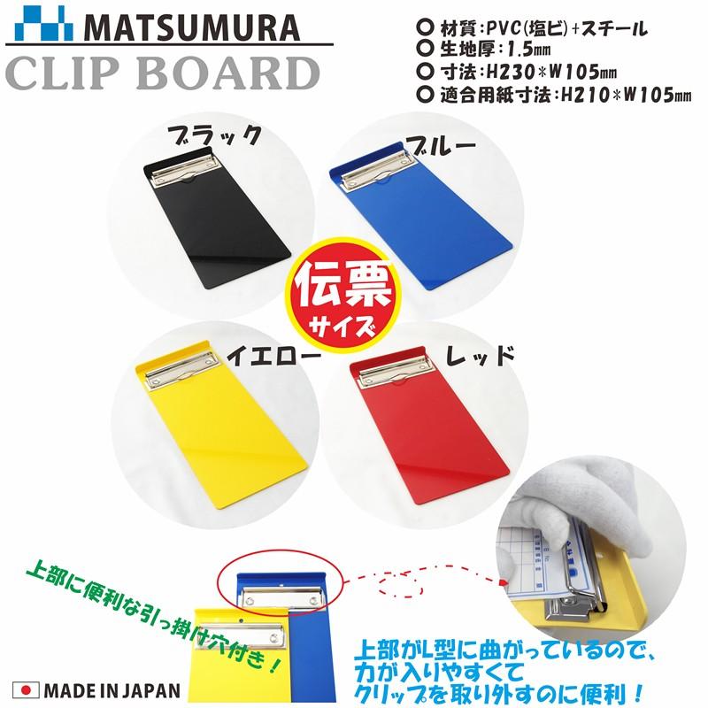 クリップボード 伝票サイズ  1個入り｜matsumura｜02