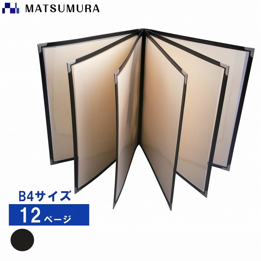 松村工業 送料無料 メニューブック B4 12ページ 25冊セットB4対応 12P