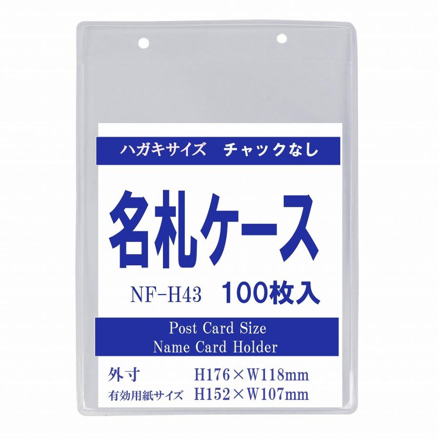 ハガキサイズ チャック無し タテ型名札ケース 2穴 NF-H43 100枚入り