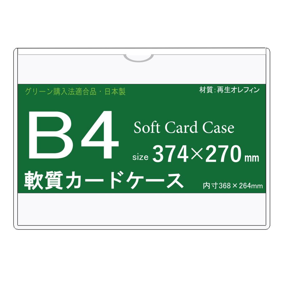 ソフトカードケース B4  再生オレフィン製  10枚 日本製｜matsumura｜04