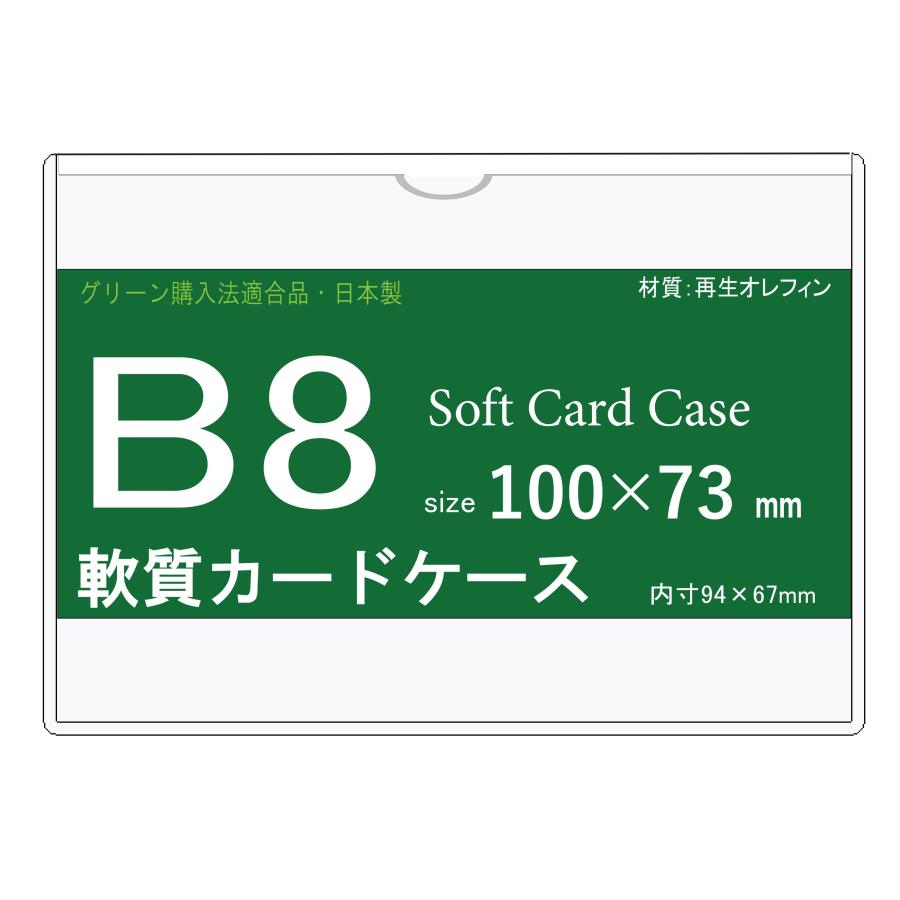 ソフトカードケース B8 再生オレフィン製 20枚 日本製｜matsumura｜03