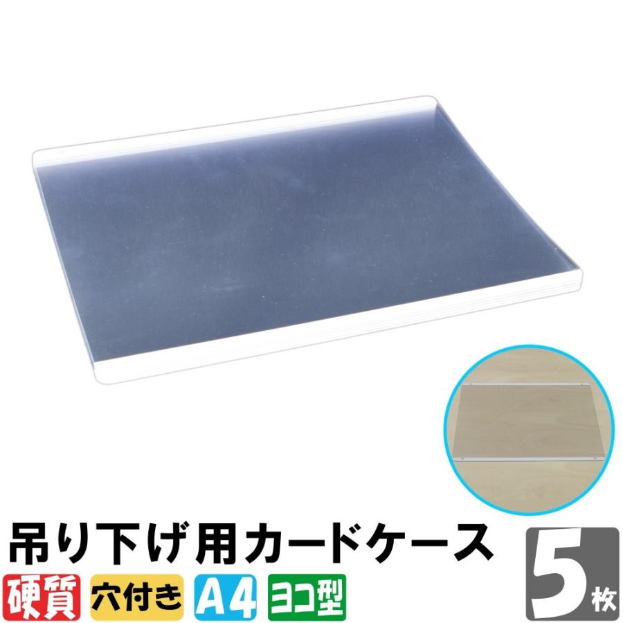 吊り下げ用カードケース 硬質 A4サイズ 5枚入り : MATSUMURA文具事務