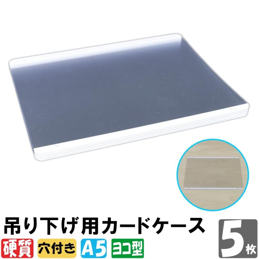 吊り下げ用カードケース 硬質 A5サイズ 5枚入り : MATSUMURA文具事務