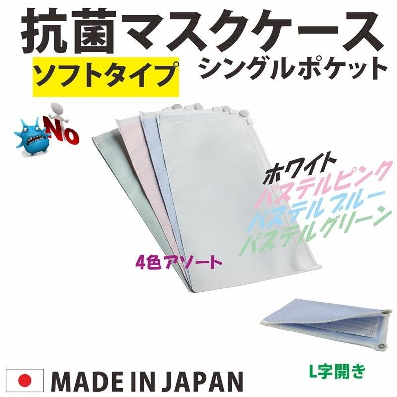 抗菌 マスクケース 4色セット 各色1枚 日本製 送料無料｜matsumura