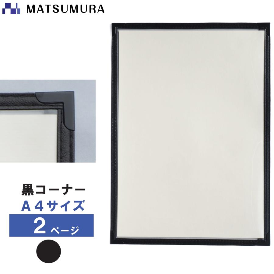 松村工業 お買い得 メニューブック A4 2ページ 黒コーナー 20冊セット 