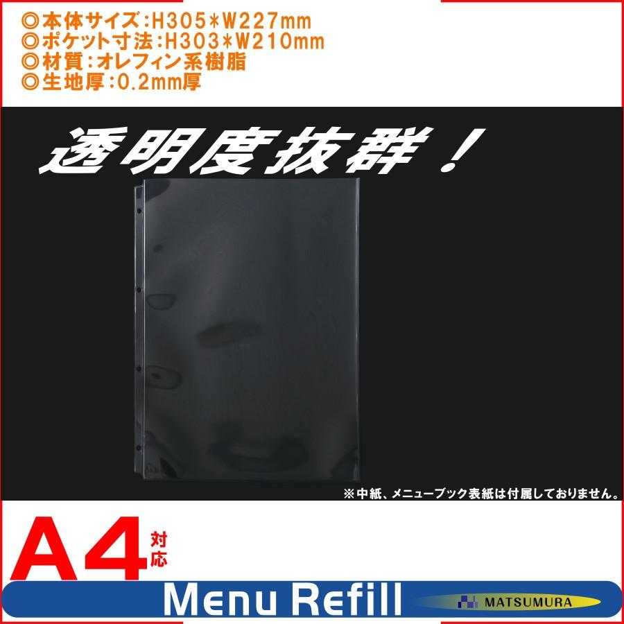 松村工業 バインダーメニューブック用 リフィル 5枚入り (A4サイズ 4穴