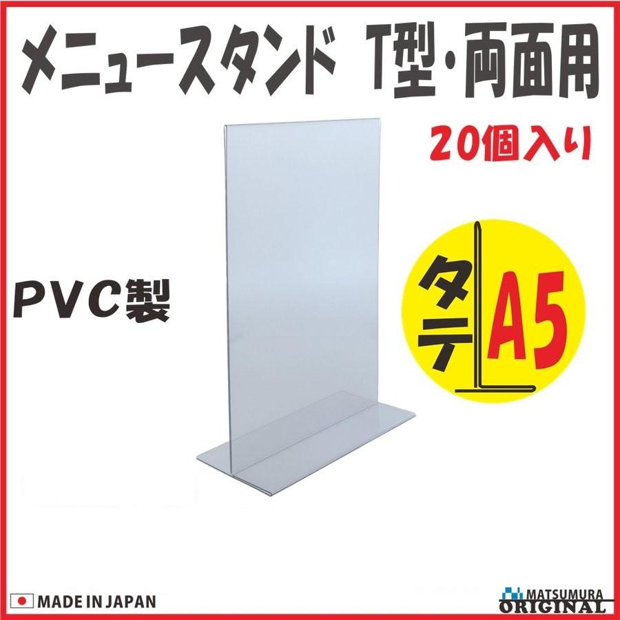 メニュースタンド(メニュー立て サインホルダー 両面用 タテ型)T型 A5 タテ型 PVC製 20個入り