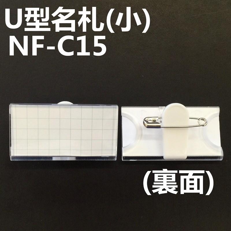 U型名札(小) 10個入り 安全ピン付き プラスチッククリップ NF-C15