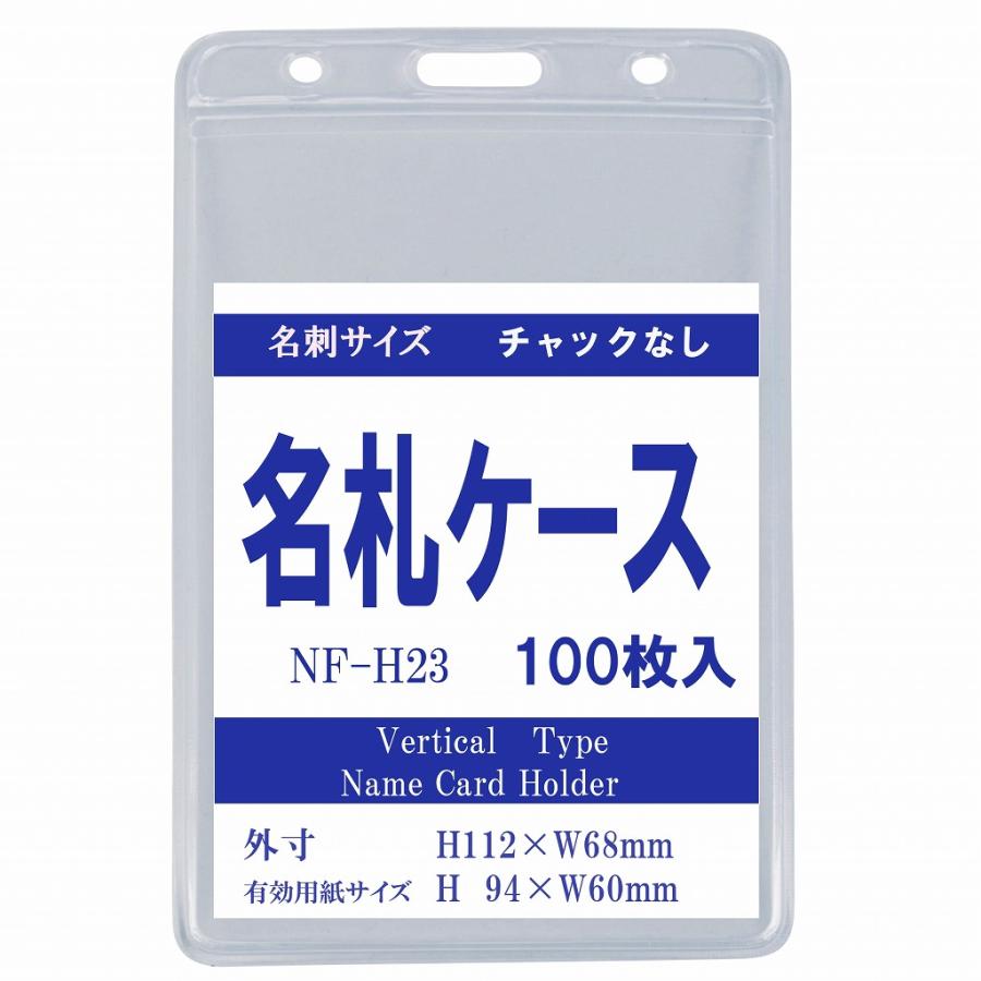 タテ型名札ケース オレフィン製・チャックなし 100枚入り nf-h23-100