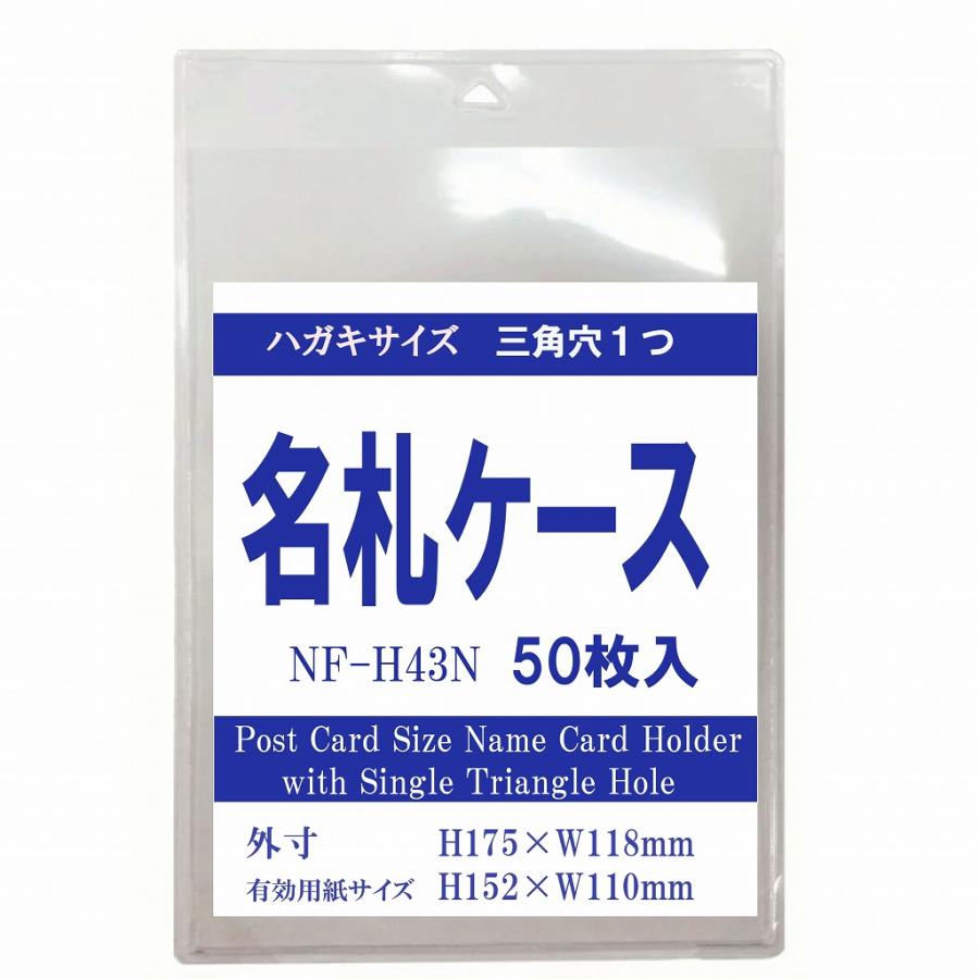 ハガキ A6サイズ チャック無し タテ型名札ケース 50枚入り ナスカン用三角穴1つ Nf H43n 50 H 名札 ケース ハガキサイズ イベント Nf H43n 50 Matsumura文具事務用品メーカー 通販 Yahoo ショッピング