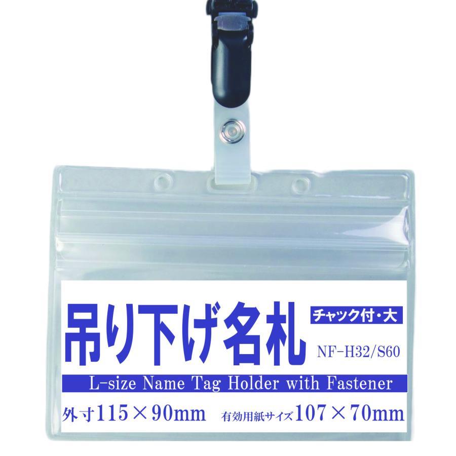 松村工業 吊り下げ名札 S60/H32 チャック付き (着脱タイプフック