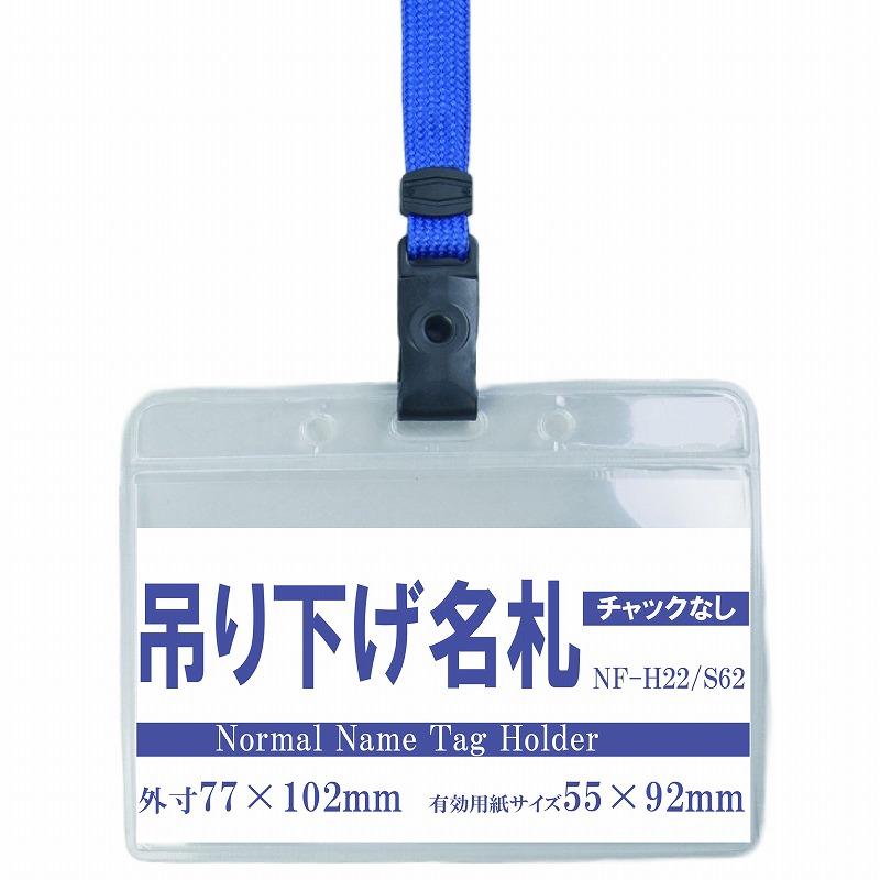 吊り下げ名札 S62/H22 (ブラックベルト+名札ケース) : MATSUMURA文具