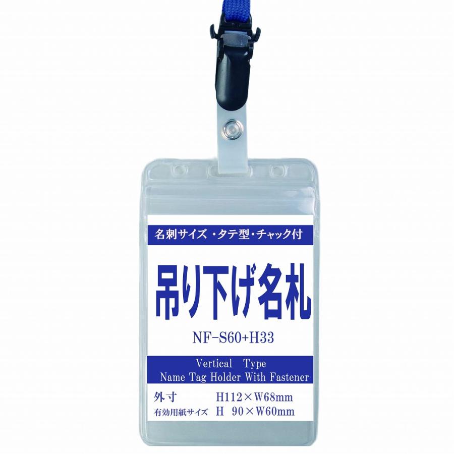 松村工業 吊り下げ名札 S60/H33 名刺サイズ タテ型 名札チャック付き