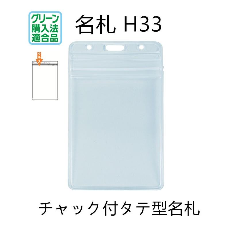 松村工業 吊り下げ名札 S60/H33 名刺サイズ タテ型 名札チャック付き