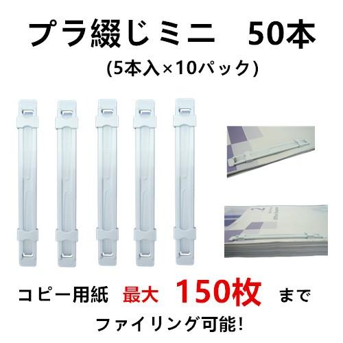 プラ綴じミニ 50個入（5本入×10パック）｜matsumura