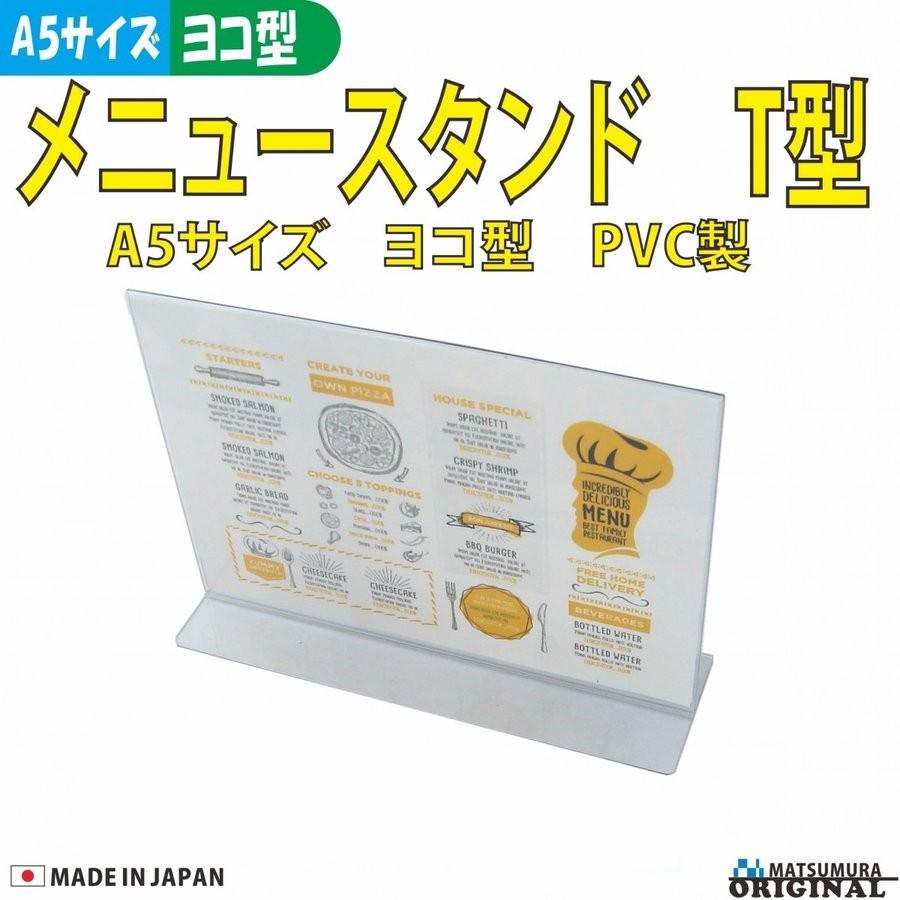 メニュースタンド(メニュー立て)T型 A5横型 PVC製 h56811(カード