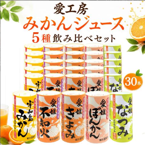 愛工房 みかんジュース 5種飲み比べ 宇和島みかん ぽんかん きよみ 不知火 なつみ 125ml 5種×各6本 (30本セット) 100%ストレートジュース 無添加 つわり