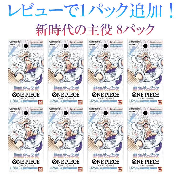 ワンピースカードゲーム 新時代の主役 8パック レビューで1パックプレゼント！】 ONE PIECEカードゲーム ワンピース