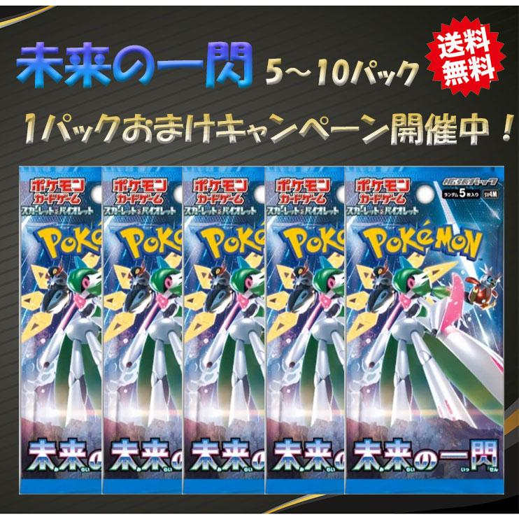 ポケモンカードゲーム 未来の一閃 5~10パックセット スカーレット 