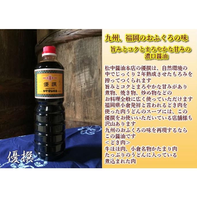送料無料 九州甘口醤油 長期熟成 天然醸造 松中 優撰（ゆうせん）濃口